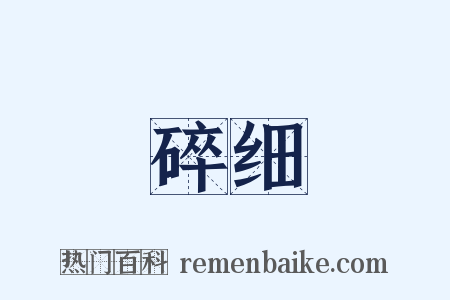 碎细是什么意思的图片